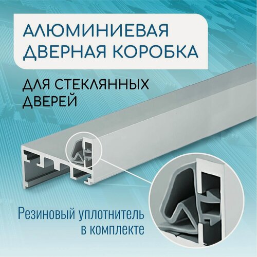 Изображение товара Дверная коробка алюминиевая Z образной формы для стеклянных дверей, комплект с уплотнителем и уголками