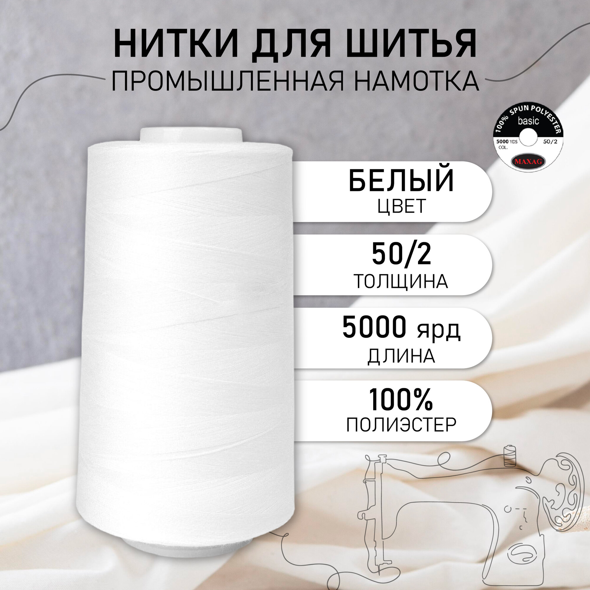 Нитки швейные 50/2 полиэстер 5000 ярд цв.белый МАХ