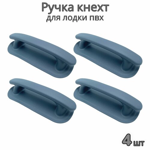 Ручка кнехт для надувной лодки ПВХ 200 х 84 мм (Комплект 4 шт)