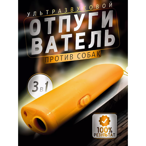 Отпугиватель собак, ультразвуковой, с фонариком.
