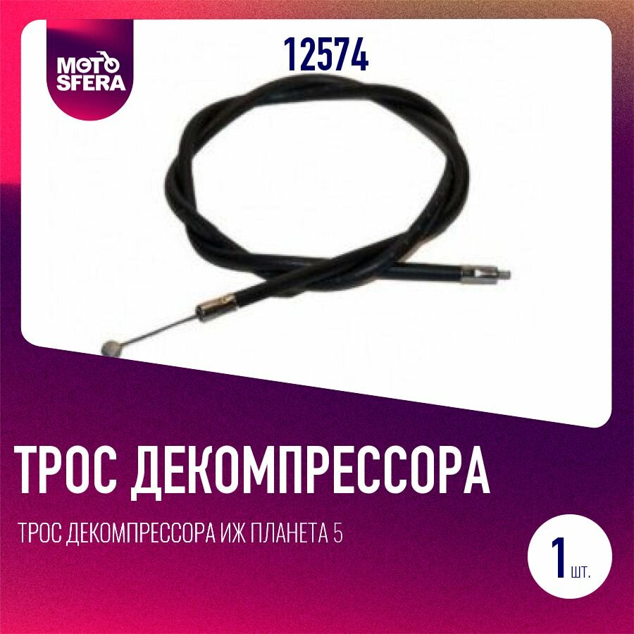 Трос декомпрессора Иж Планета 5