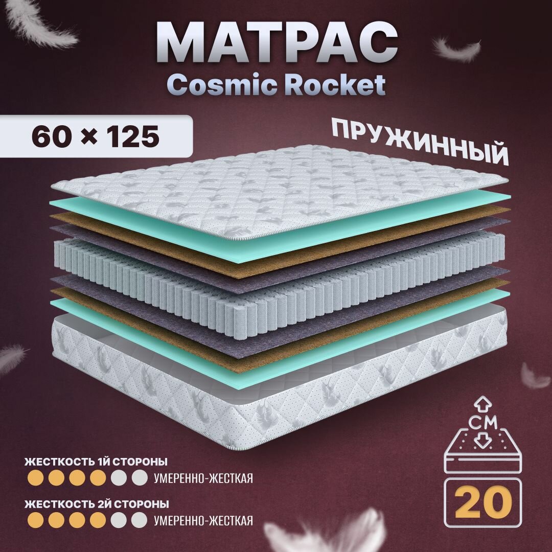 Матрас детский с независимыми пружинами 60х125, в кроватку, Cosmic Rocket, анатомический, 20 см, средней жесткости