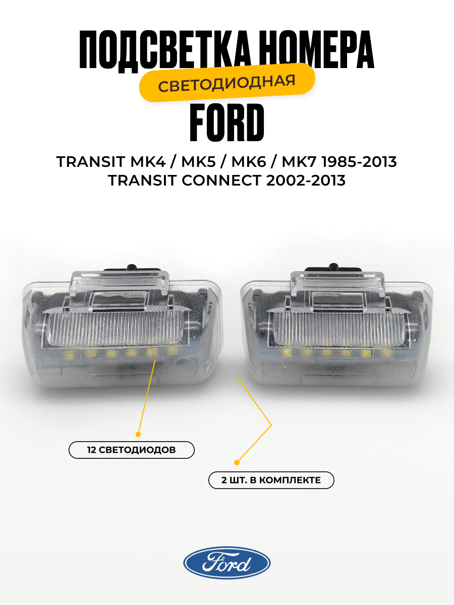 Подсветка номера cветодиодная Ford Transit MK4 MK5 MK6 MK7 1985-2013 Transit Connect 2002-2013 2шт.
