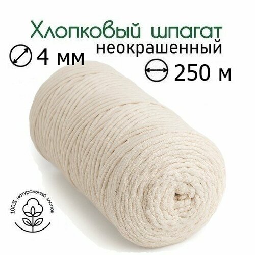 Шпагат хлопковый 4 мм 250 м неокрашенный для макраме, вязания, рукоделия