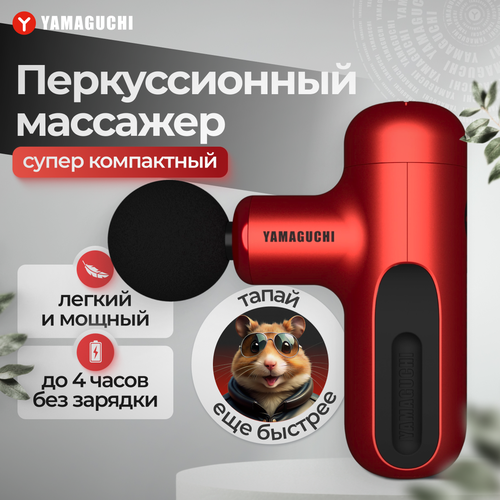 Перкуссионный массажер для тела YAMAGUCHI Gun Super Mini 15000₽