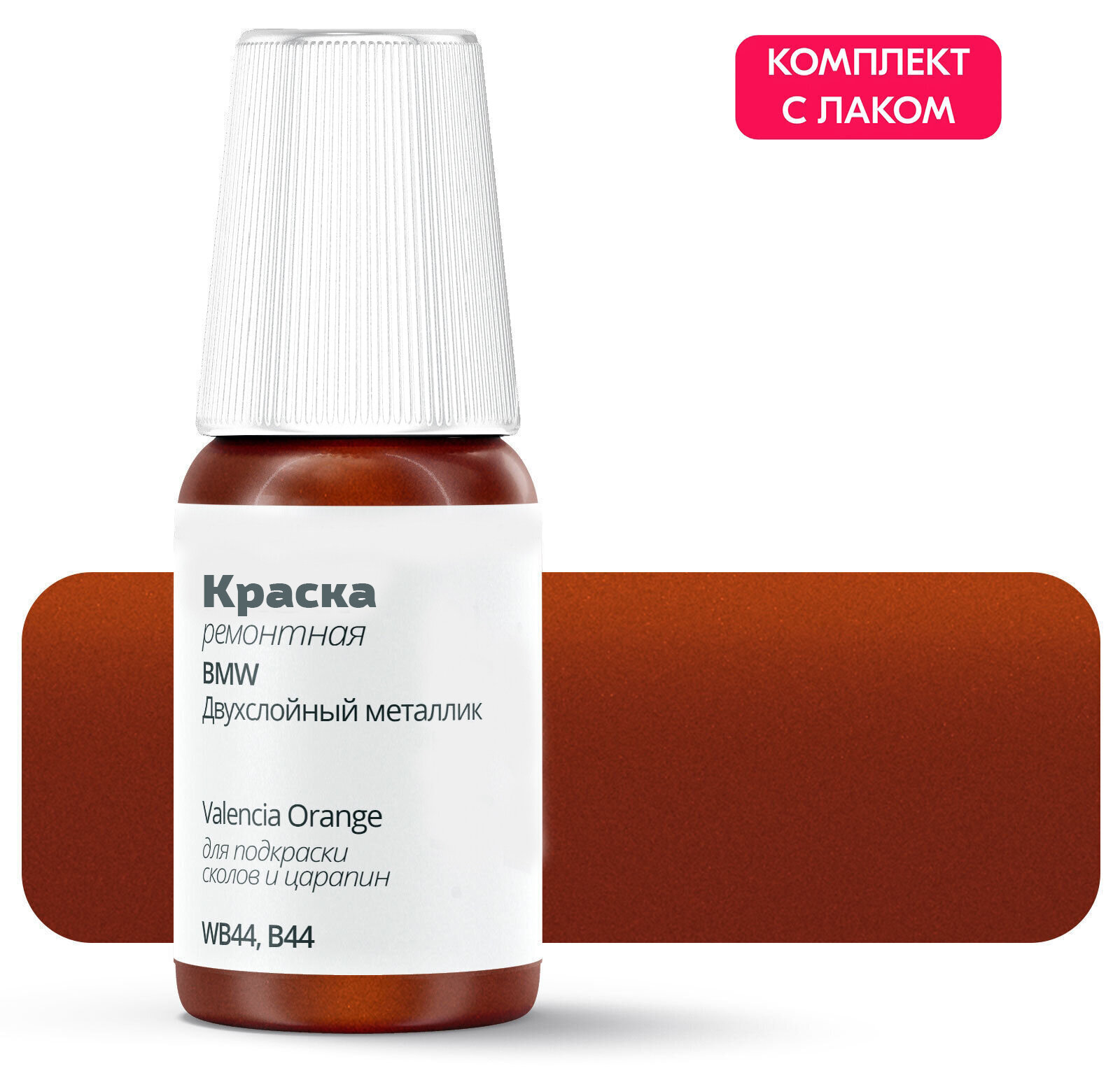 Подкраска для сколов и царапин для ремонта на BMW "Valencia Orange", код цвета: WB44, B44, штрих-корректор . Оранжевый двухслойный металлик. Выпуск 2010 - 2020.