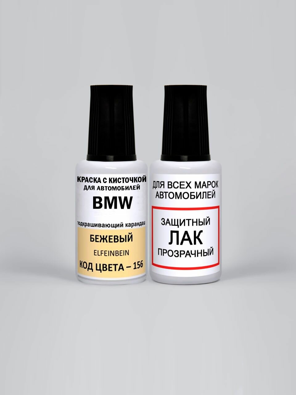 Краска для сколов во флаконе с кисточкой 156 BMW Бежевый, Elfenbein 20 мл, краска+лак 2 предмета