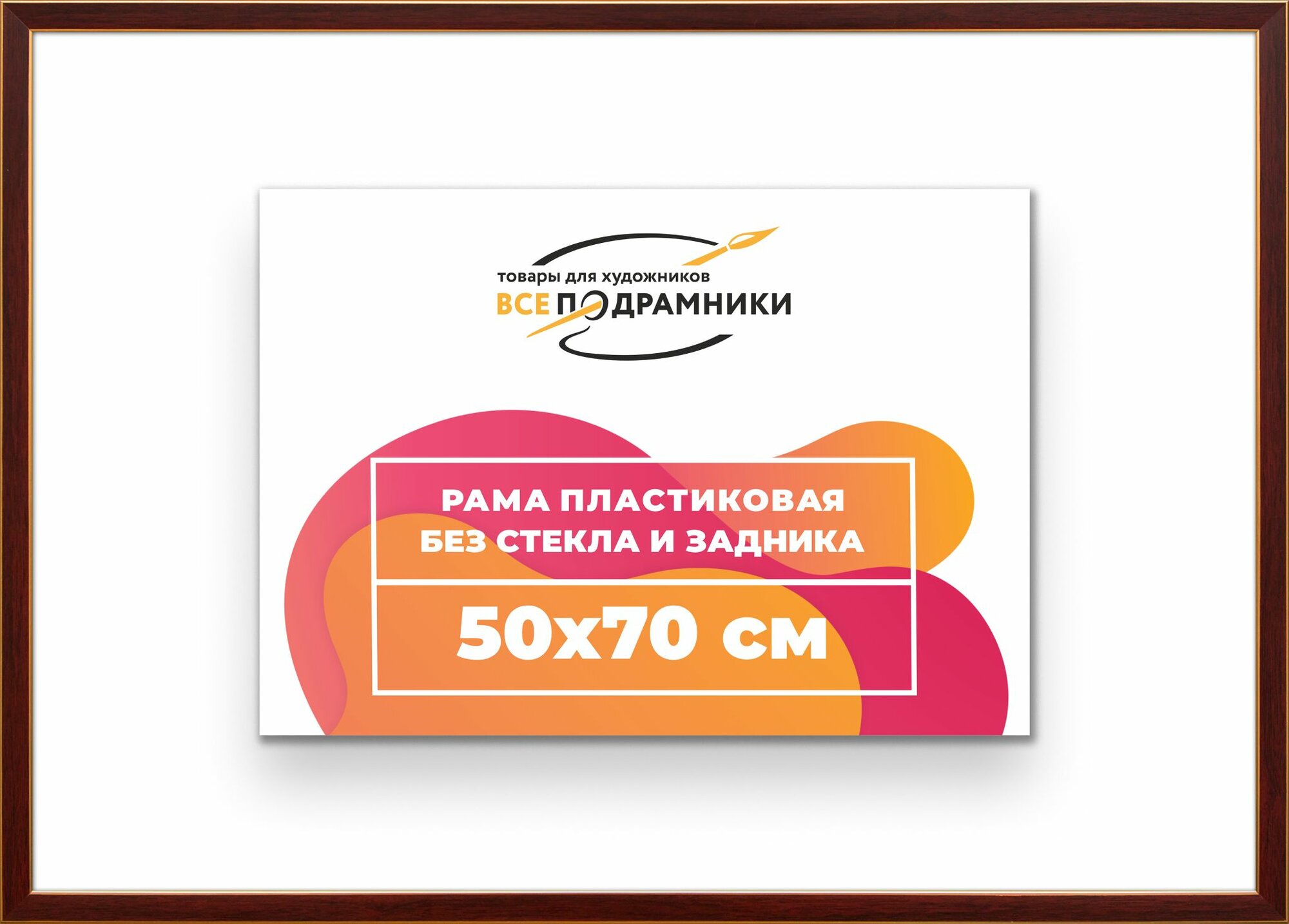 Рама багетная 50x70 для картин на холсте, пластиковая, без стекла и задника, ВсеПодрамники