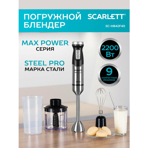 Погружной блендер Scarlett SC-HB42F40 сталь 284500₽