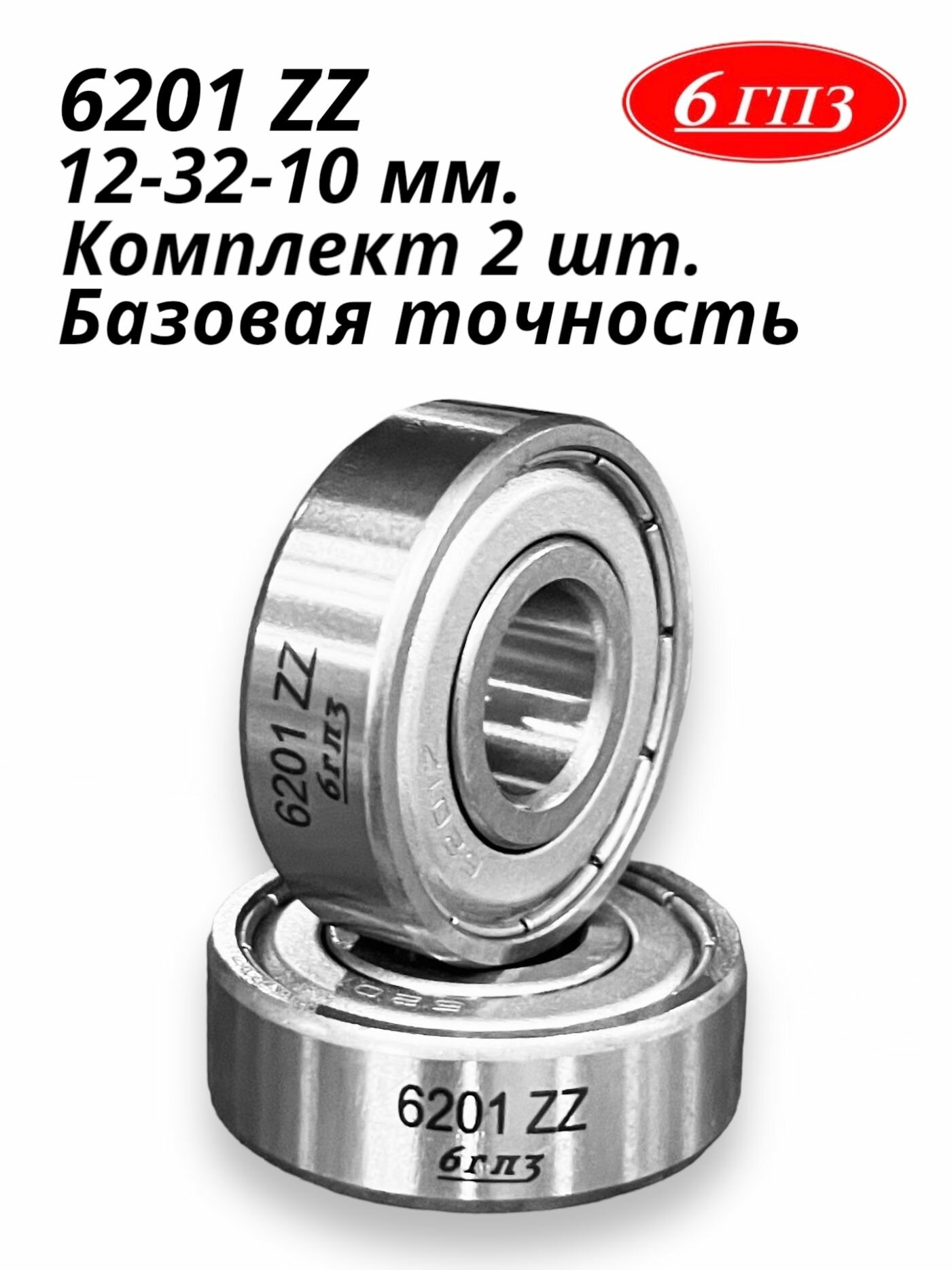 Подшипник 6201 ZZ (Комплект 2 шт) Россия
