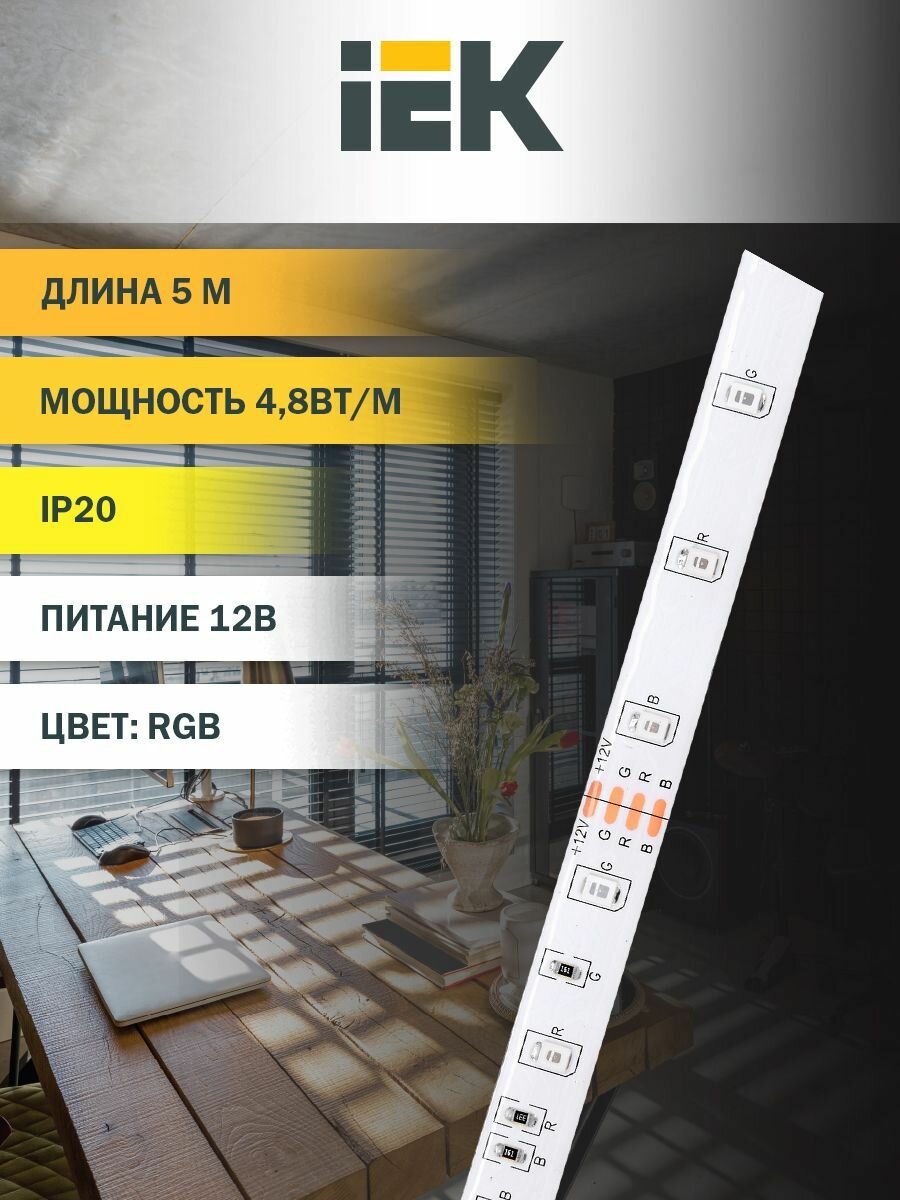 Изображение Светодиодная лента IEK LSR-2835RGB54-4,8-IP20-12В, 5м, 54LED/м, 12Вт, разноцветная, IP20, 220В