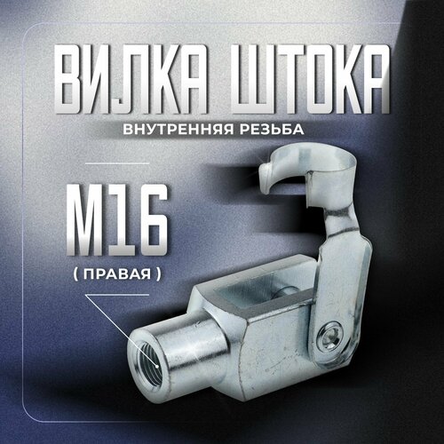 Вилка штока для пневмоцилиндров Camozzi М16*1.5, G-50-63