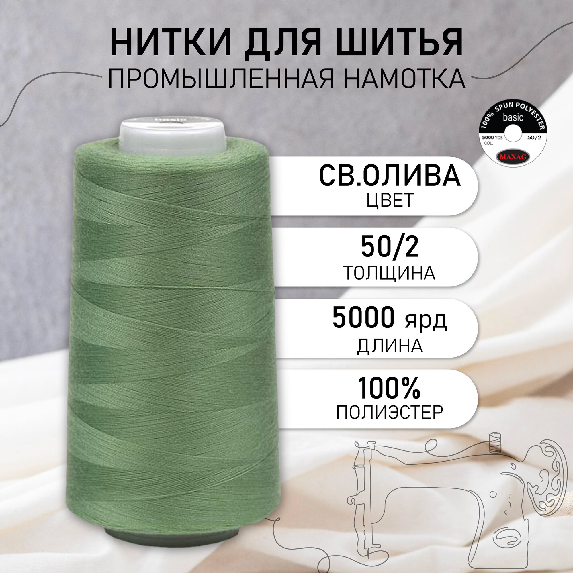 Нитки швейные 50/2 полиэстер 5000 ярд цв.446 св.олива MAX