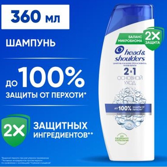 Шампунь-бальзам против перхоти Head & Shoulders 2в1 Основной уход, 360 мл — фото 1
