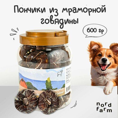 Лакомство для собак Nord Farm пончики из мраморной говядины, 600 г