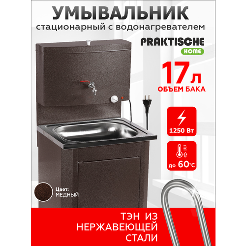 УмывальникPRAKTISCHE HOME для дачи с подогревом 17 л 8552₽