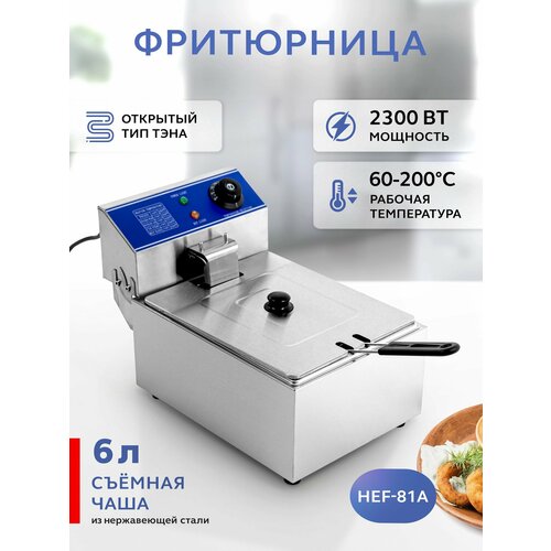 Фритюрница электрическая GASTRORAG HEF-81A со съемной чашей 6 л электрофритюрница для профессиональной и домашней кухни фритюрный шкаф 5720₽