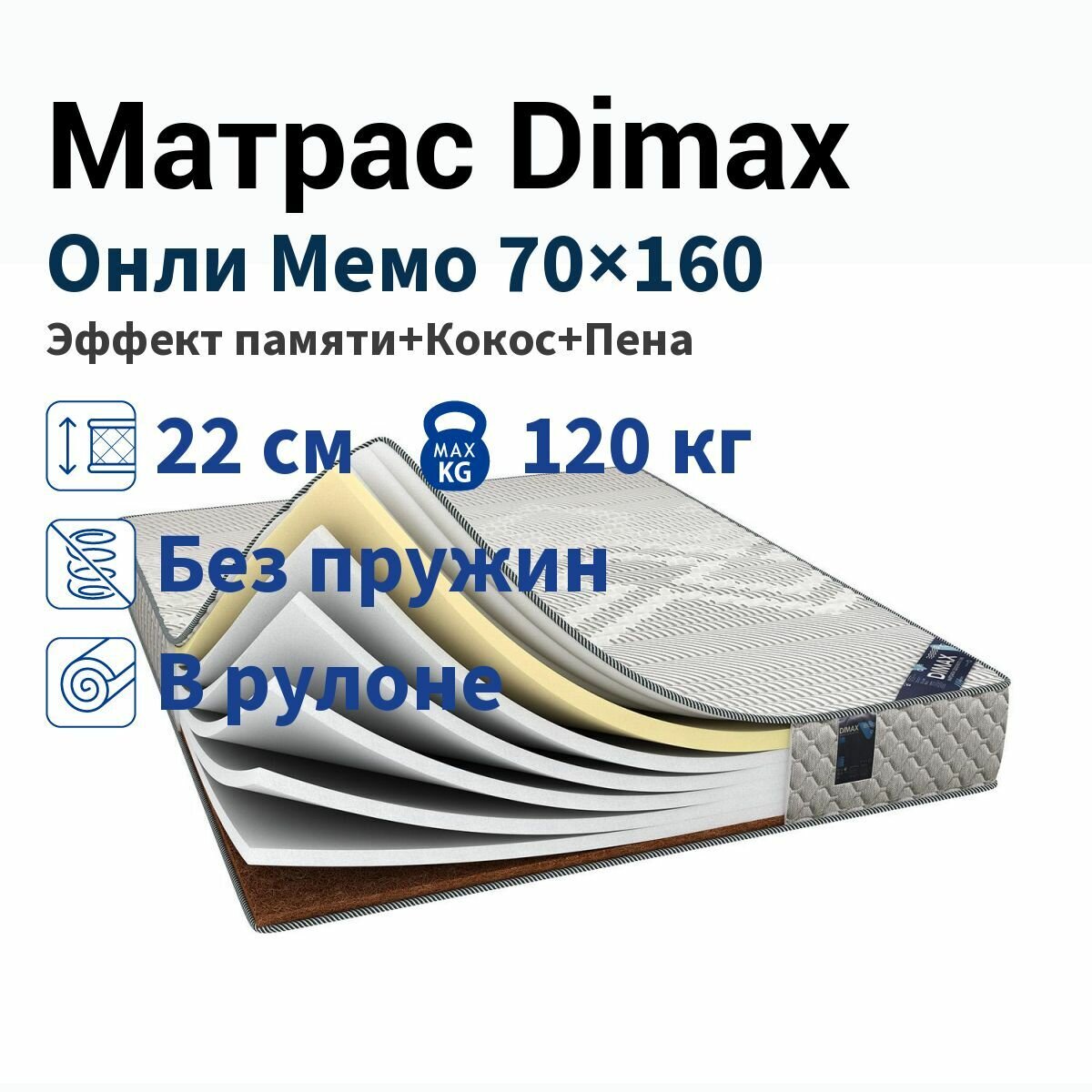 Матрас Dimax Онли Мемо 70x160