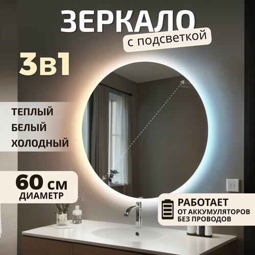 Зеркало настенное с подсветкой на аккумуляторе + зарядное устройство, круглое 60 см. Три режима подсветки