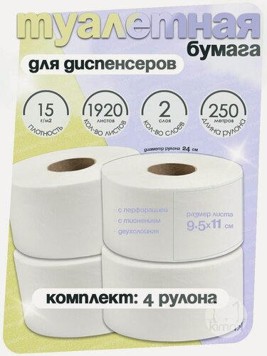 Изображение товара Туалетная бумага в увеличенном рулоне для диспенсеров 250 метров, 1920 листов, 2 слоя, плотность 15 г, белизна 90%, диаметр рулона 24 см, НРБ