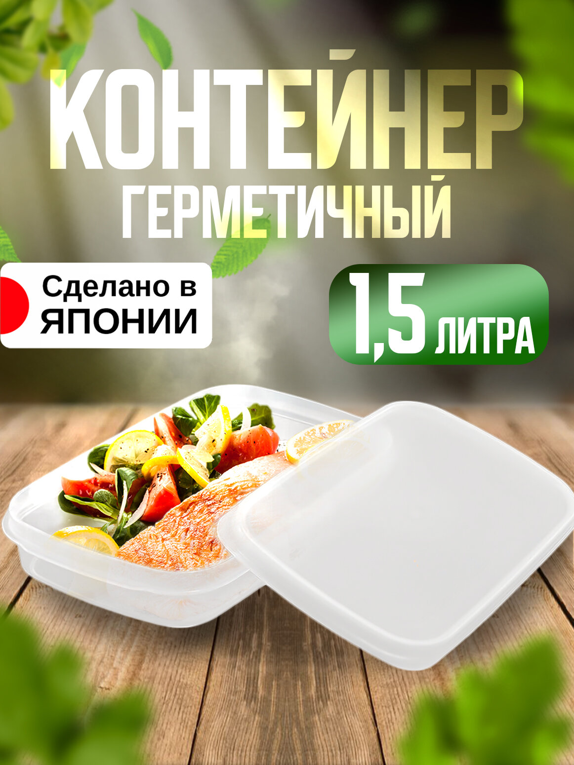 Контейнер пластиковый с крышкой для еды, СВЧ и заморозки 1,5 л Sanada