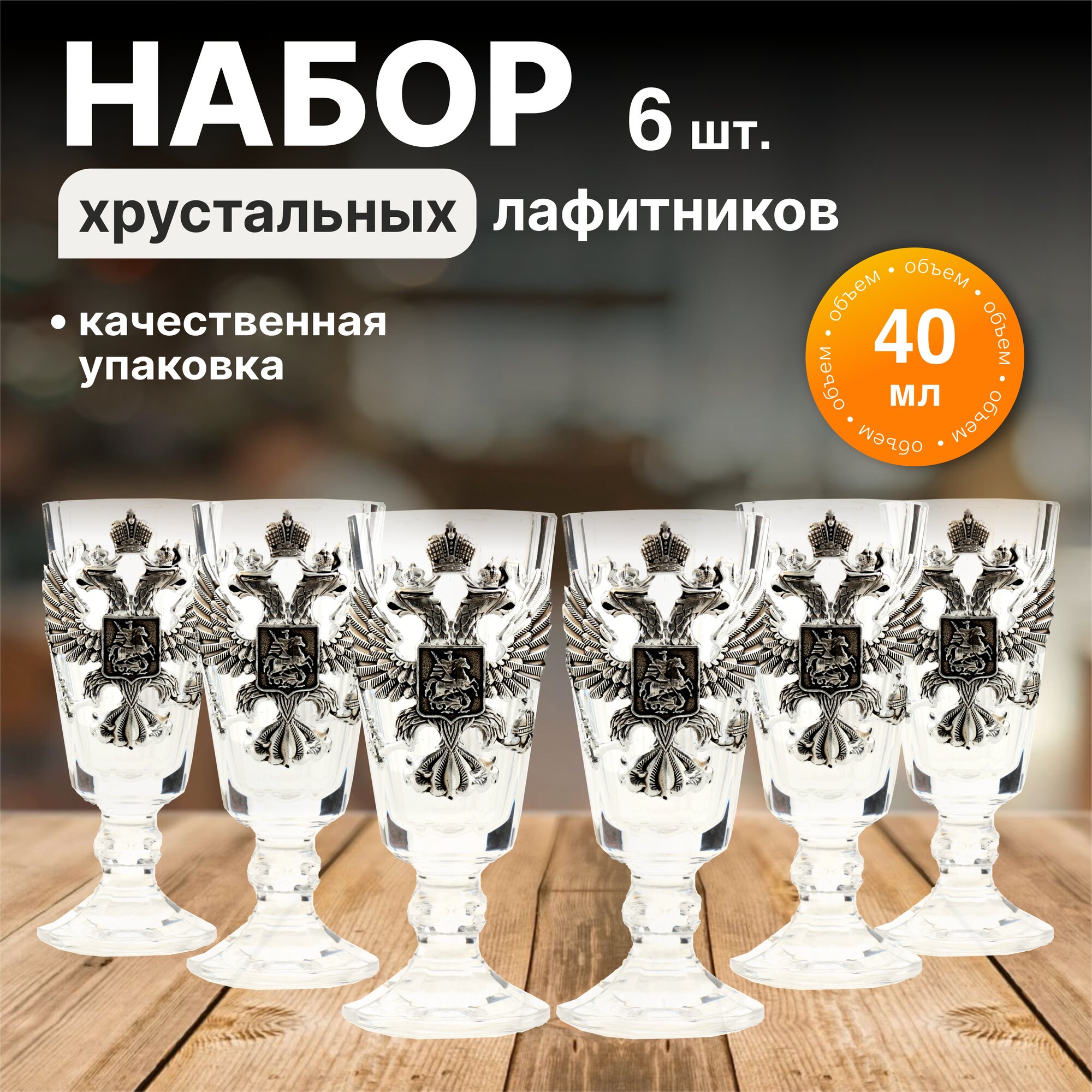 Набор хрустальных лафитников "Герб России" с чернением, 40мл