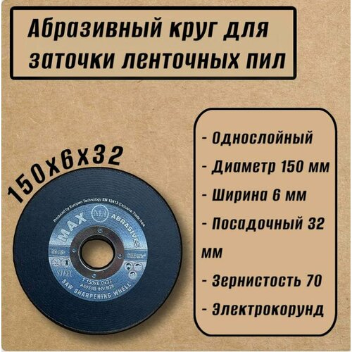 Абразивный круг 150х6х32 заточной MAX Abrasives для заточки ленточных пил (для пилорамы)
