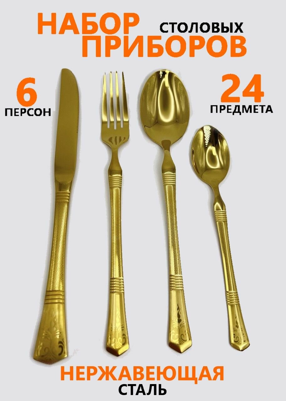 Набор столовых приборов на 6 персон 24 предметов
