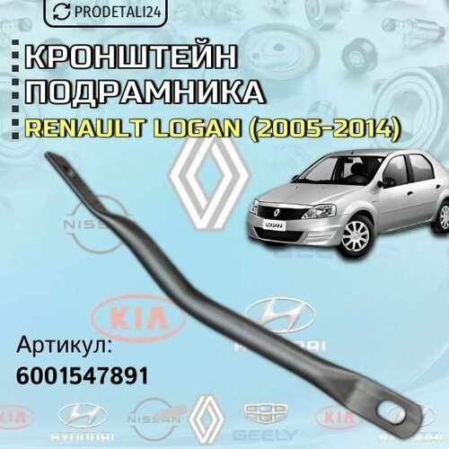 фото Кронштейн подрамника renault logan 2005-2014; артикул : 6001547891