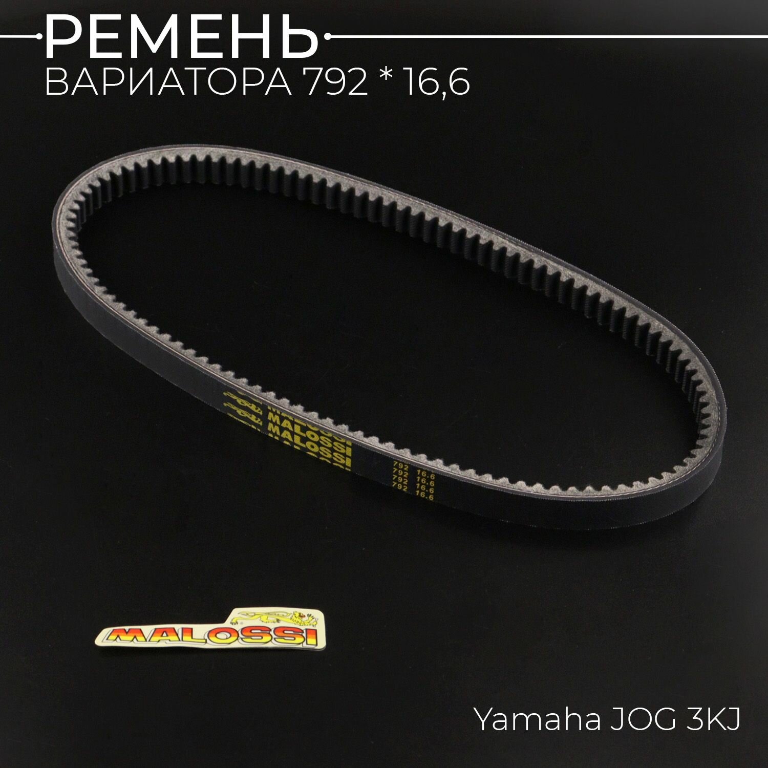 Ремень вариатора 792 * 16,6 Yamaha JOG 3KJ "MALOSSI"