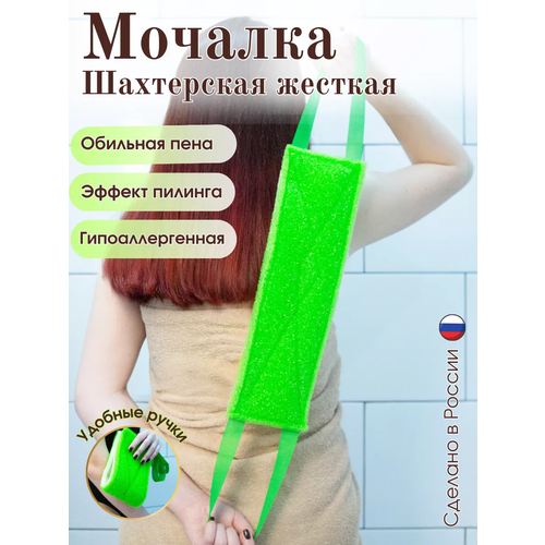 Мочалка для тела шахтерская жесткая с ручками