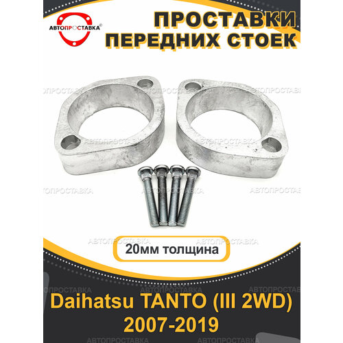 Проставки передних стоек 20мм для Daihatsu TANTO (III 2WD) 2007-2019