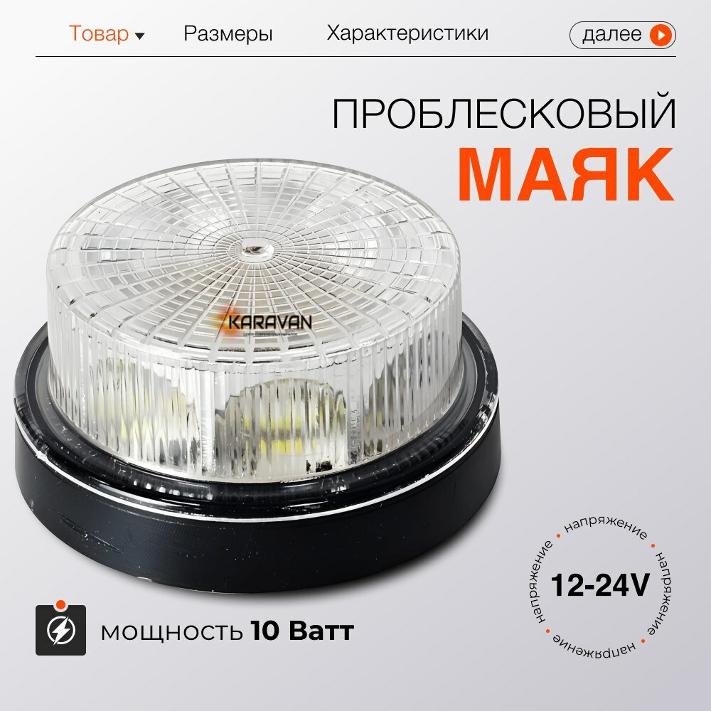 Проблесковый маяк белый на крышу инкассаторской машины спецслужб машин сопровождения 10 Ватт