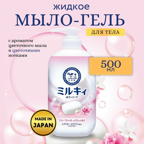 Cow Brand Жидкое молочное мыло для тела Milky Body Floral Soap аромат цветочного мыла и фруктов 500 мл 742₽