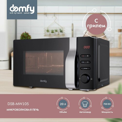 Микроволновая печь с грилем Domfy DSB-MW105 20л 700Вт 8 автопрограмм двухэтапный и комбинированный режимы приготовления быстрый старт блокировка включения черный 9190₽