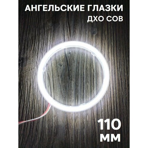 ДХО Кольцо ангельские глазки 60мм с линзой Белый 1 шт.