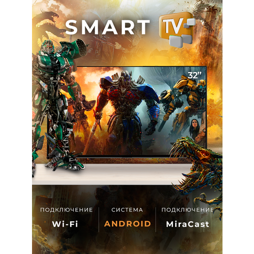 Смарт телевизор Smart TV 32 81см Android FullHD Wi-Fi 1260000₽