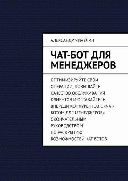 Чат-бот для менеджеров [Цифровая книга]
