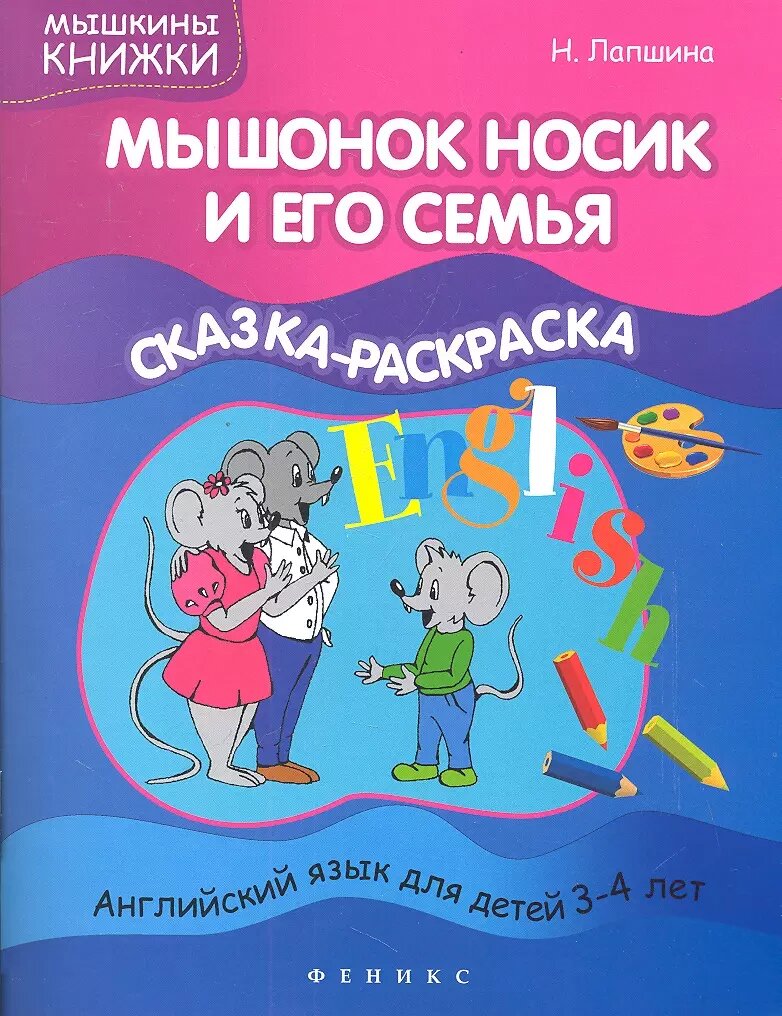 Мышонок Носик и его семья: сказка-раскраска (Наталья Лапшина)