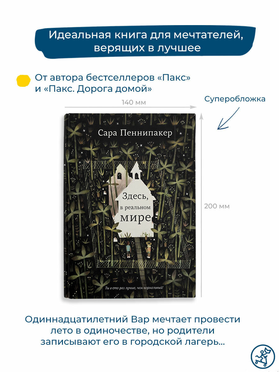 Здесь, в реальном мире