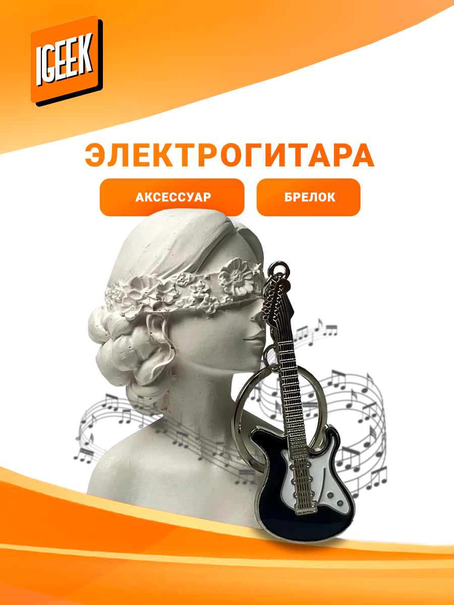 Брелок Гитара