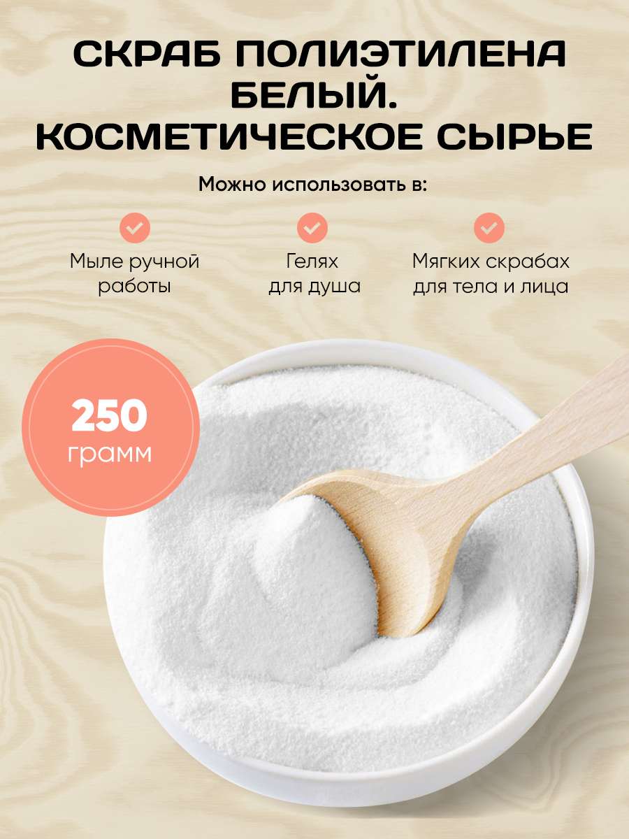 Скраб Полиэтилена. Создание мыла 250 грамм