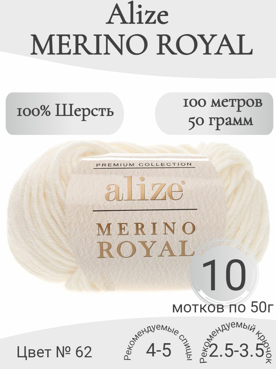 Пряжа 100% шерсть Alize Merino Royal (Ализе Мерино Роял) 62-молочный