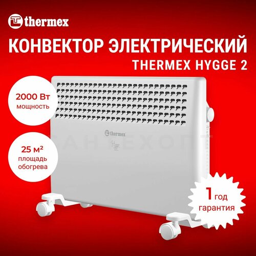 Конвектор электрический Thermex Hygge 2 кВт белый 2 режима работы защита от перегрева 5200₽