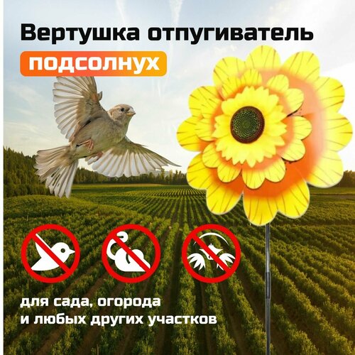 Ветряная мельница для сада Подсолнух - Защита от птиц и кротов