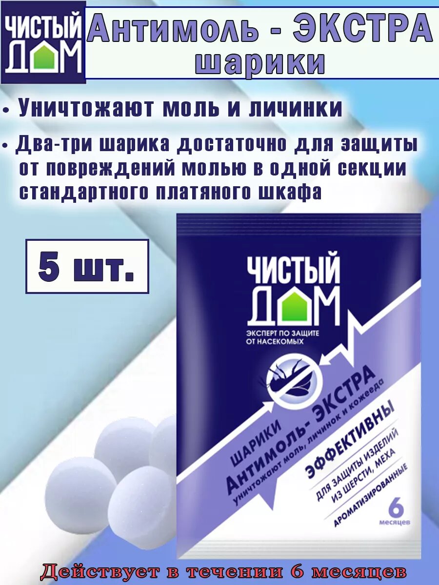 Ароматизированные шарики от моли Антимоль Экстра 40гр