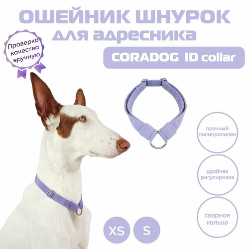 Ошейник шнурок для адресника, CORADOG ID collar, размер XS, сиреневый