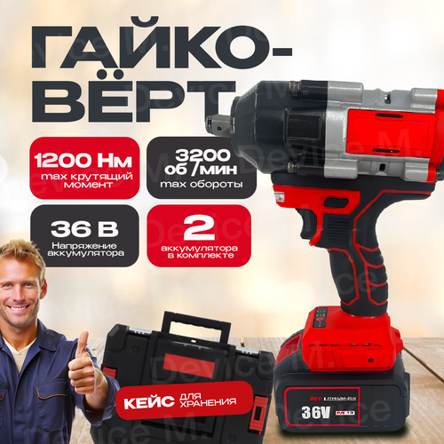 Гайковерт ударный аккумуляторный бесщеточный, 36 V, 1200 Нм, кейс для хранения, 1/2”