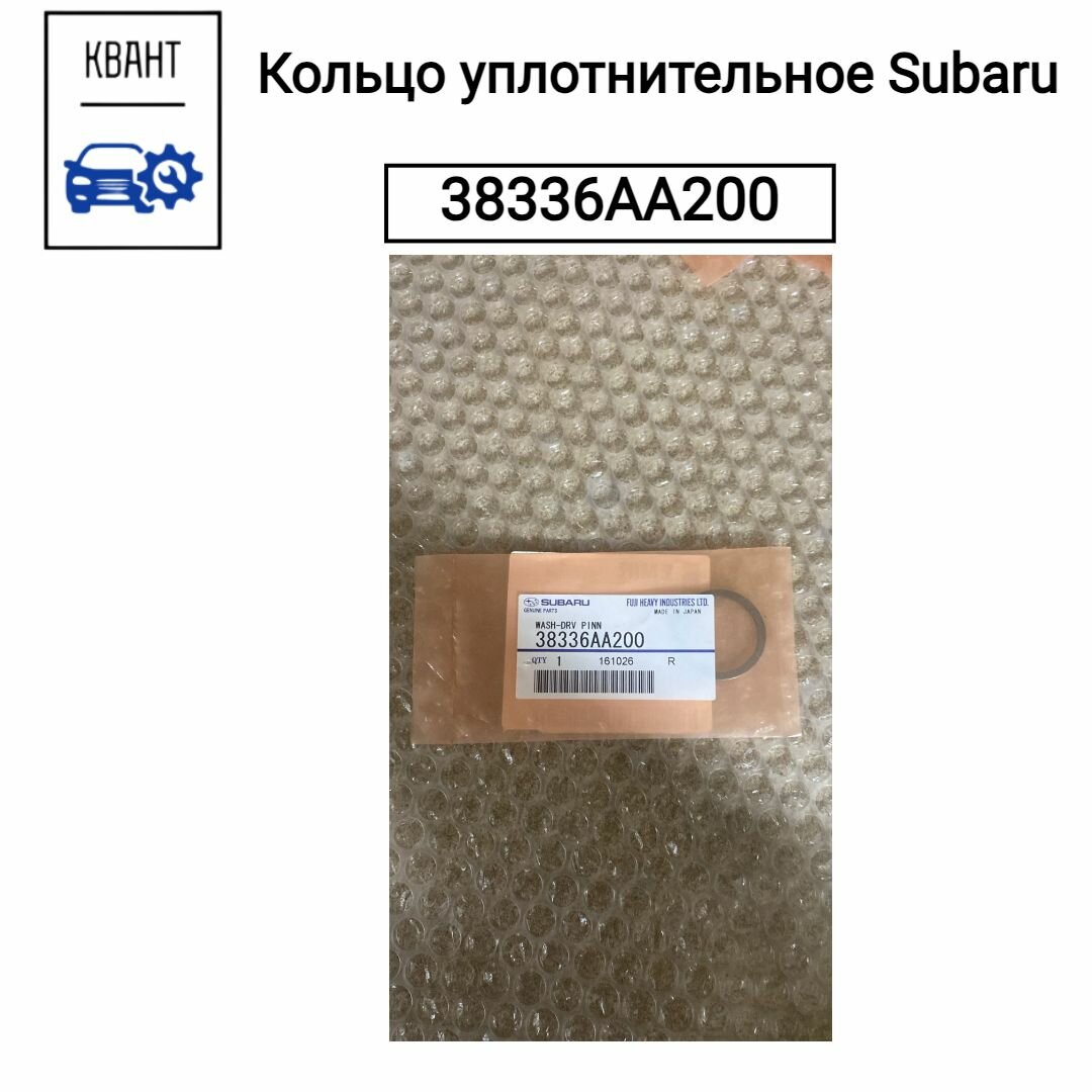 Кольцо уплотнительное Subaru 38336AA200 100% Оригинальный и Качественный товар, в количестве 1 шт.