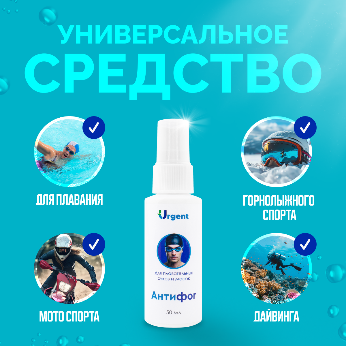 Антифог Urgent для бассейна, спрей от запотевания очков и масок, 50 мл — фото 1
